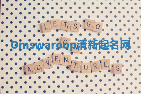 Omswaroop清新起名网