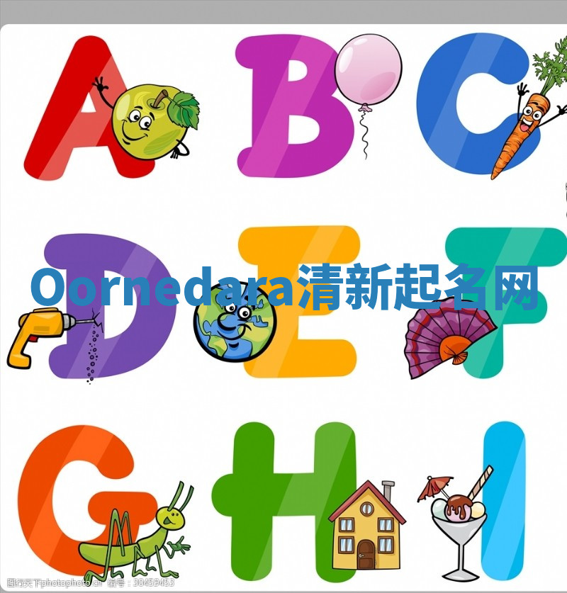 Oornedara清新起名网 Oornedara清新起名网