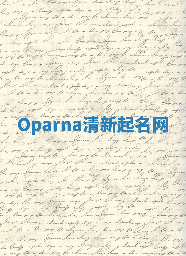 Oparna清新起名网 Oparna清新起名网