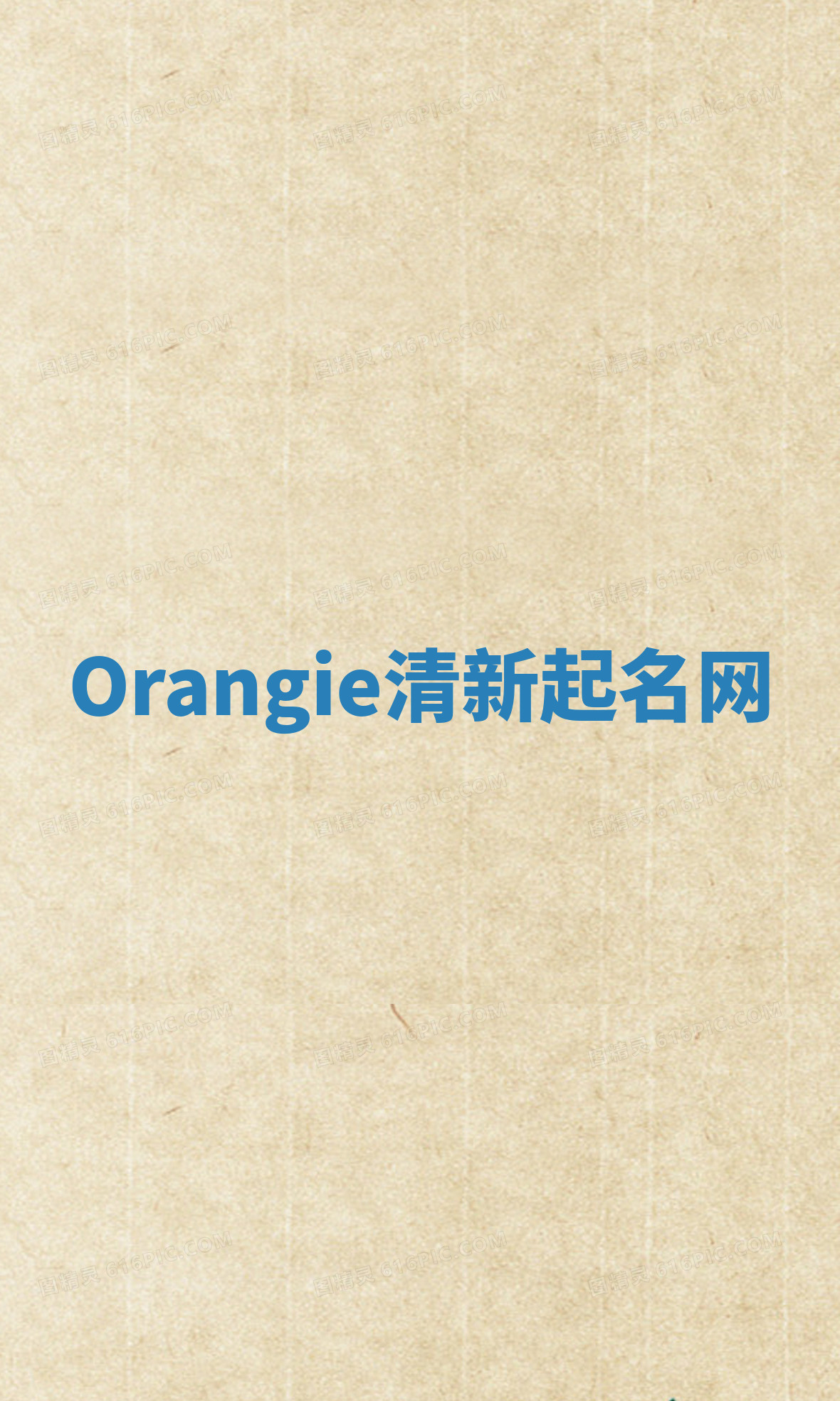Orangie清新起名网 Orangie清新起名网