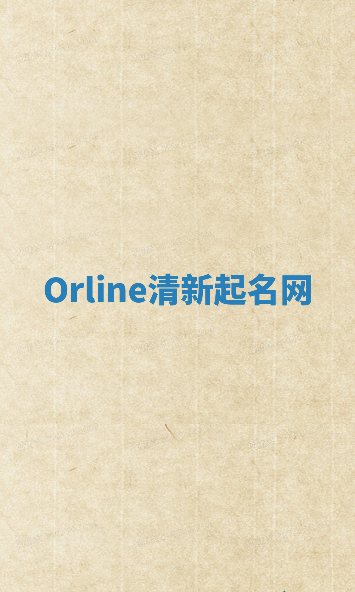 Orline清新起名网