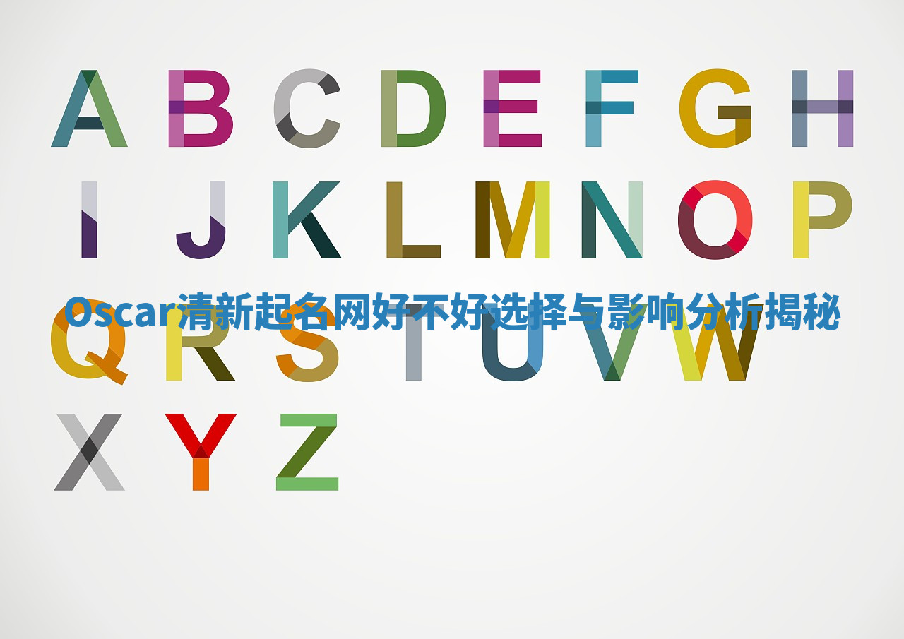 Oscar清新起名网好不好选择与影响分析揭秘