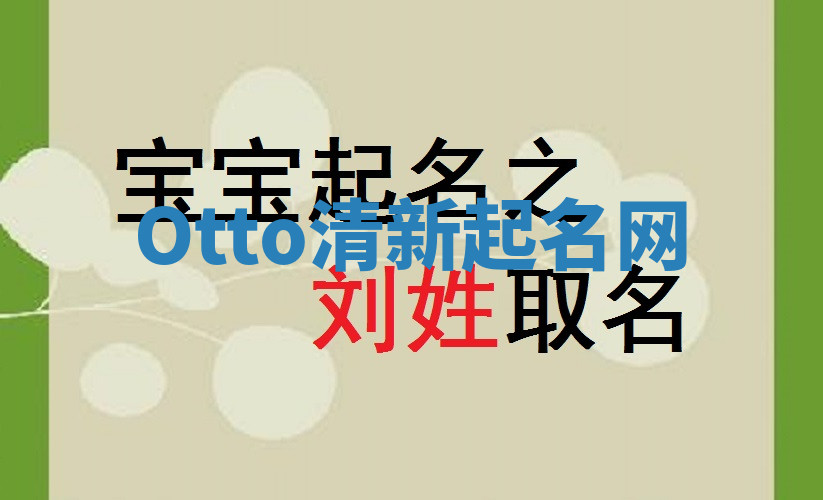 Otto清新起名网 Otto清新起名网