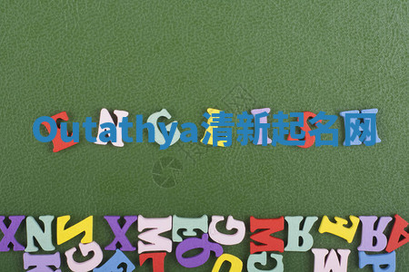 Outathya清新起名网