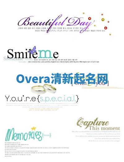 Overa清新起名网 Overa清新起名网