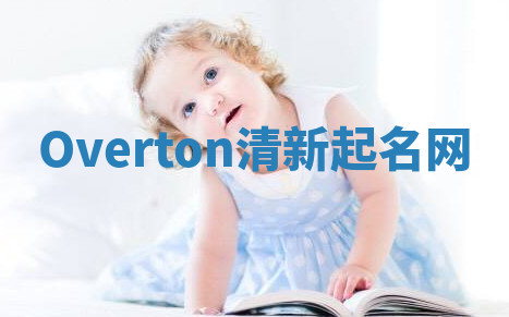 Overton清新起名网