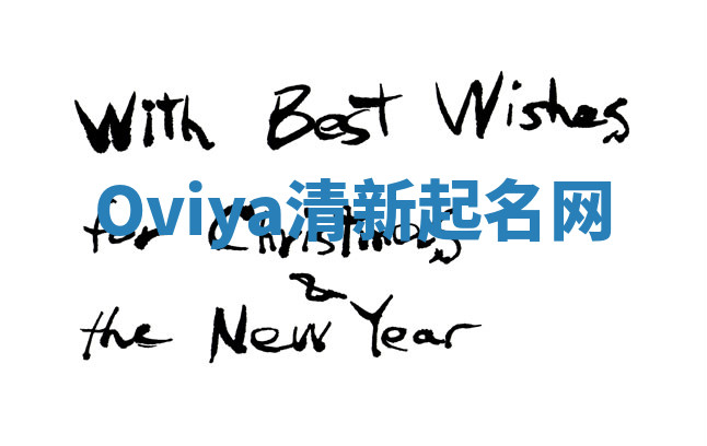 Oviya清新起名网