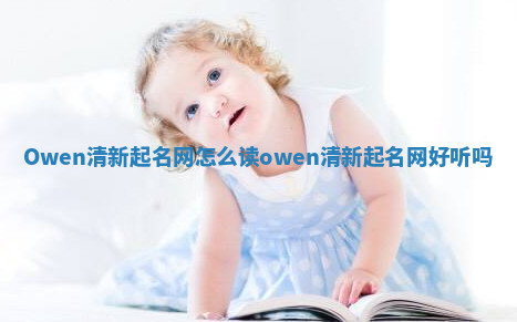 Owen清新起名网怎么读 owen清新起名网好听吗