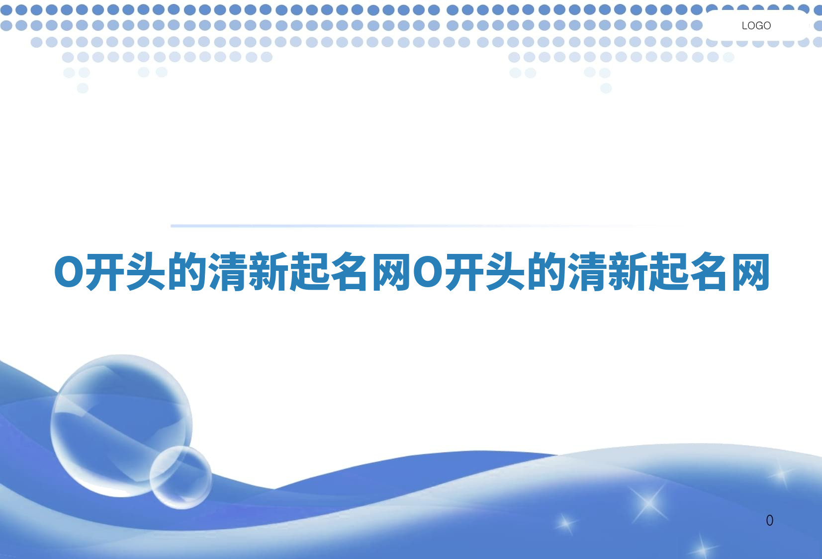 O开头的清新起名网_O开头的清新起名网