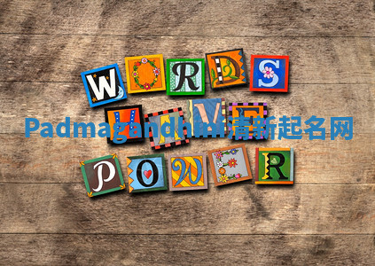 Padmagandhini清新起名网 Padmagandhini清新起名网