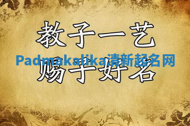 Padmakalika清新起名网