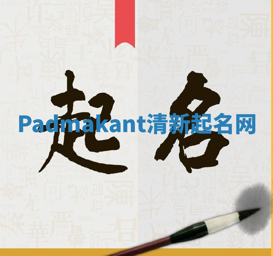 Padmakant清新起名网