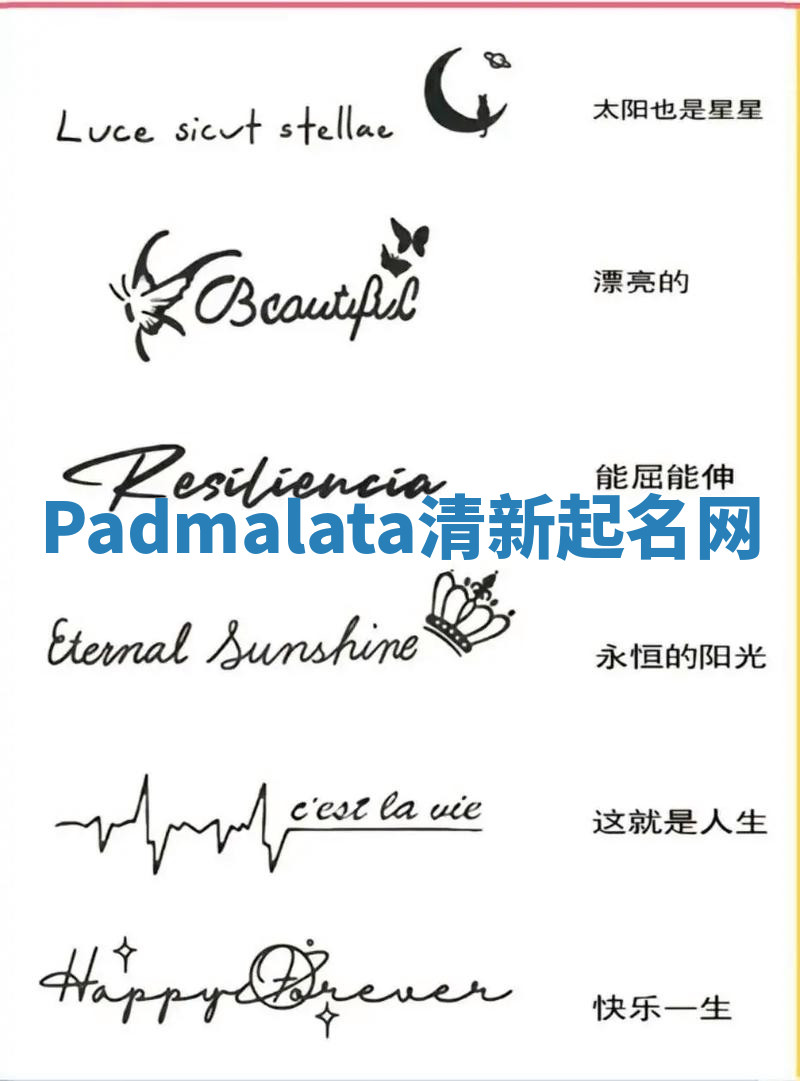 Padmalata清新起名网