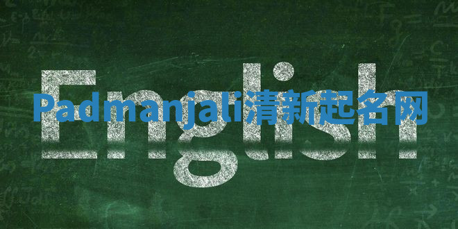 Padmanjali清新起名网