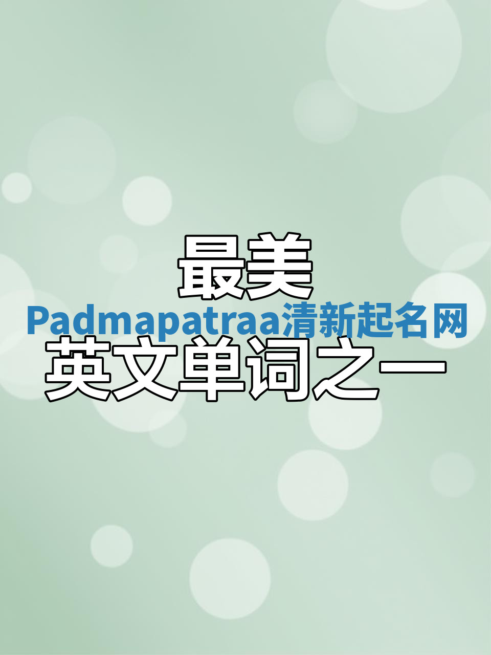 Padmapatraa清新起名网