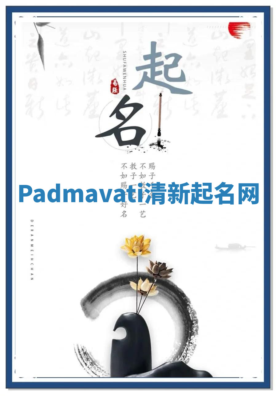 Padmavati清新起名网