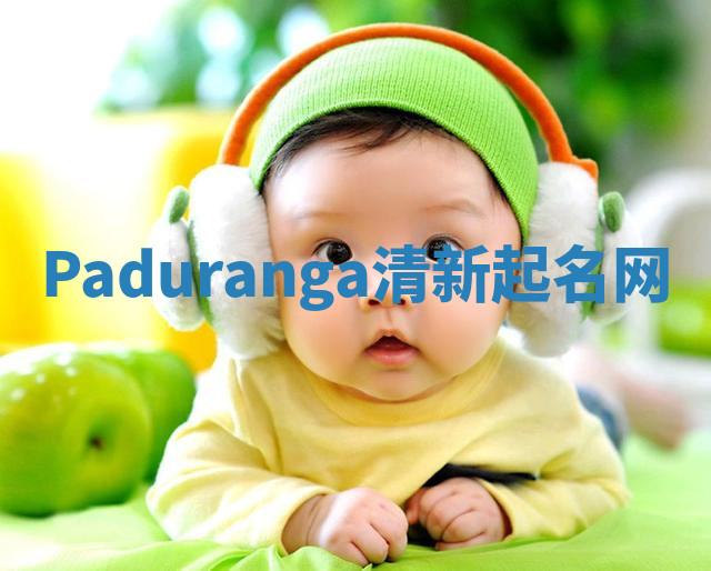 Paduranga清新起名网 Paduranga清新起名网