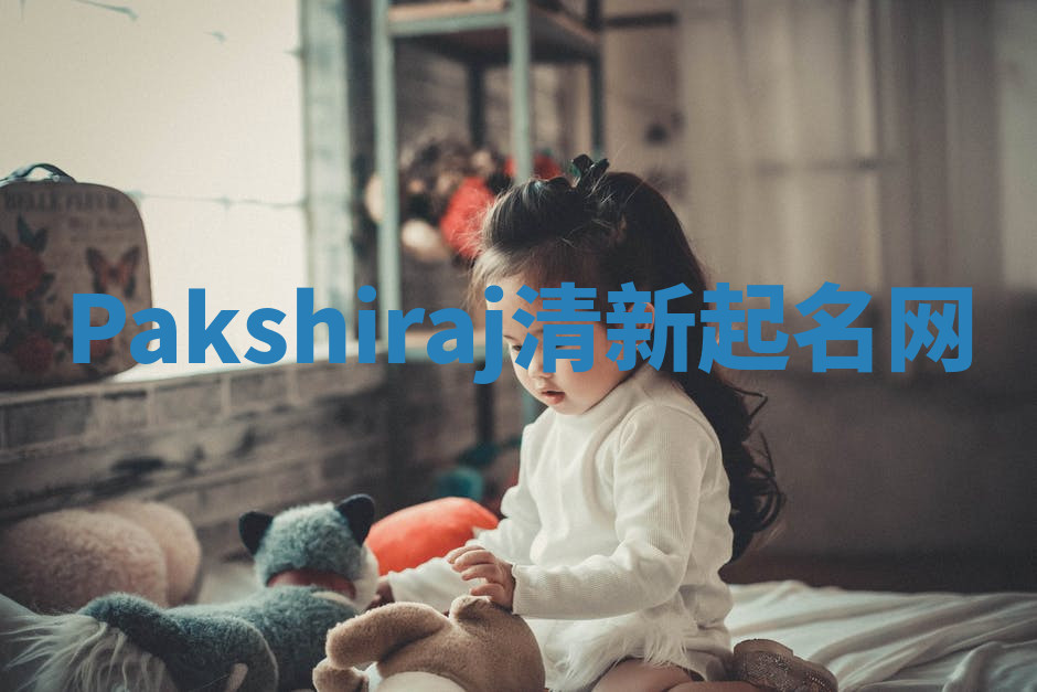 Pakshiraj清新起名网