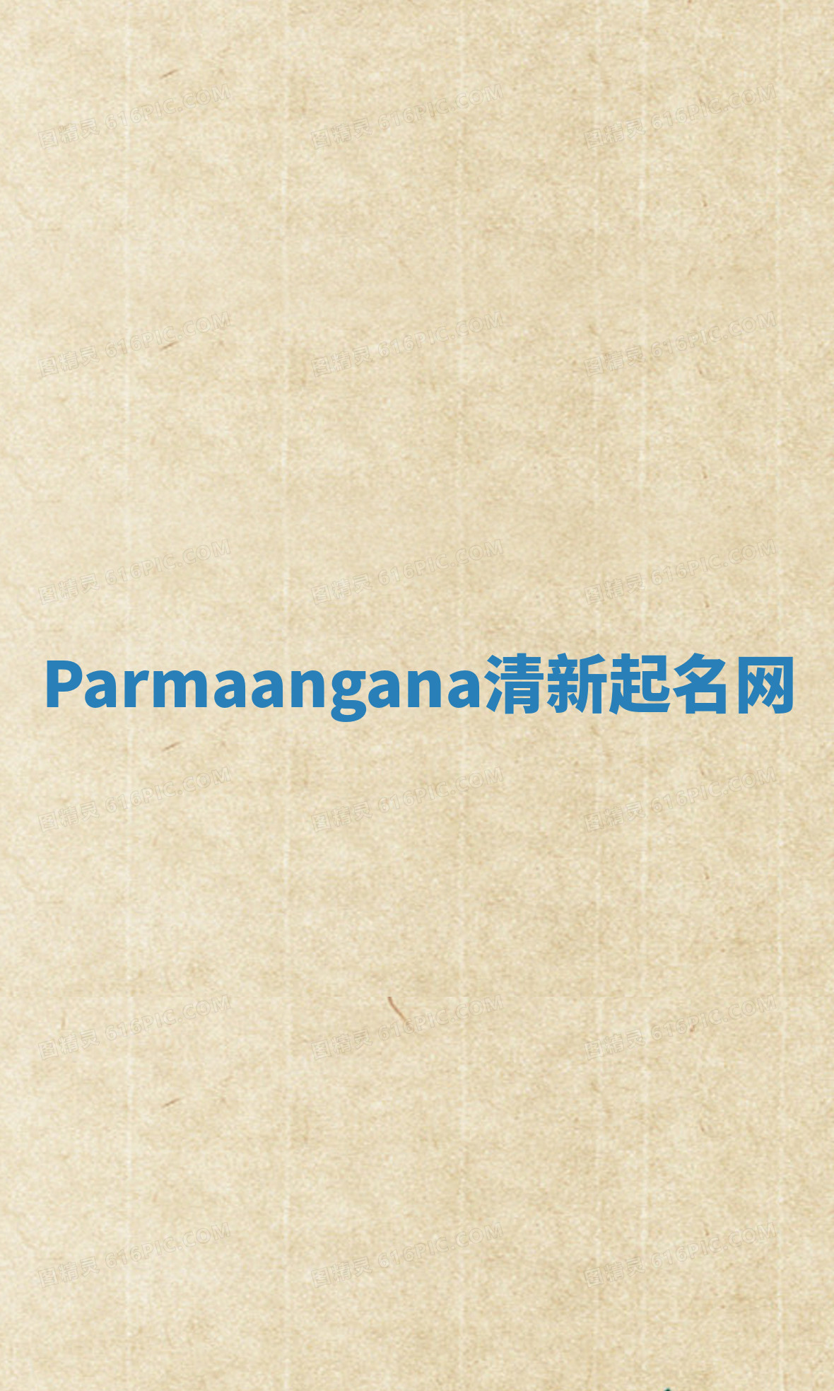 Parmaangana清新起名网