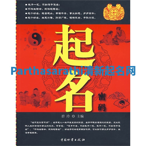 Parthasarathi清新起名网
