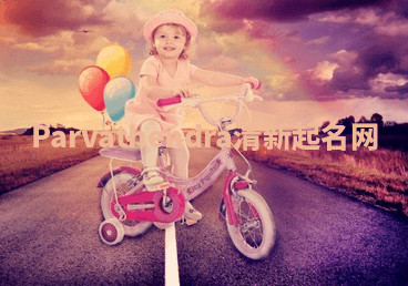 Parvathendra清新起名网 Parvathendra清新起名网