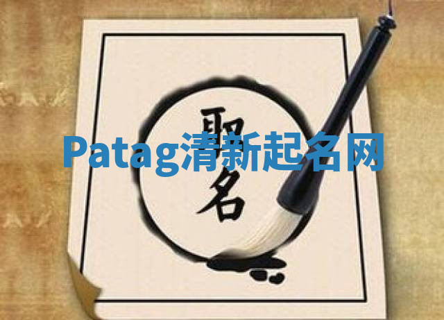 Patag清新起名网 Patag清新起名网