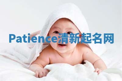 Patience清新起名网 Patience清新起名网