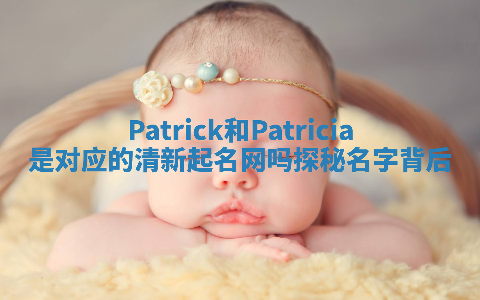 Patrick和Patricia是对应的清新起名网吗探秘名字背后