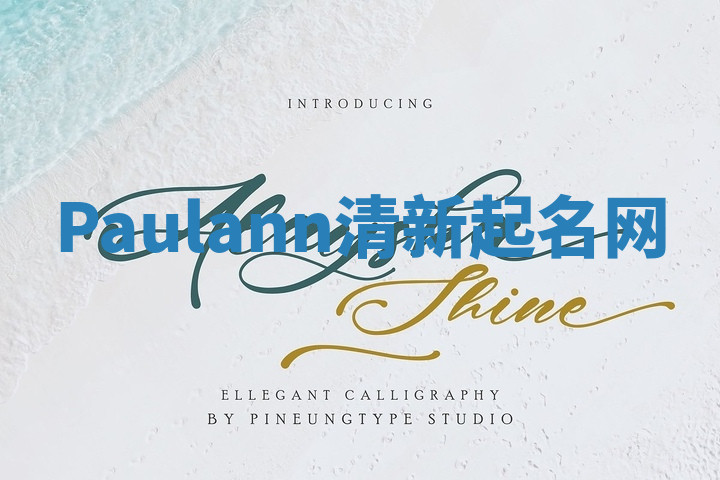 Paulann清新起名网 Paulann清新起名网
