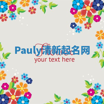 Pauly清新起名网