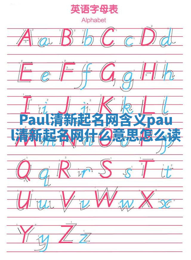 Paul清新起名网含义_paul清新起名网什么意思怎么读