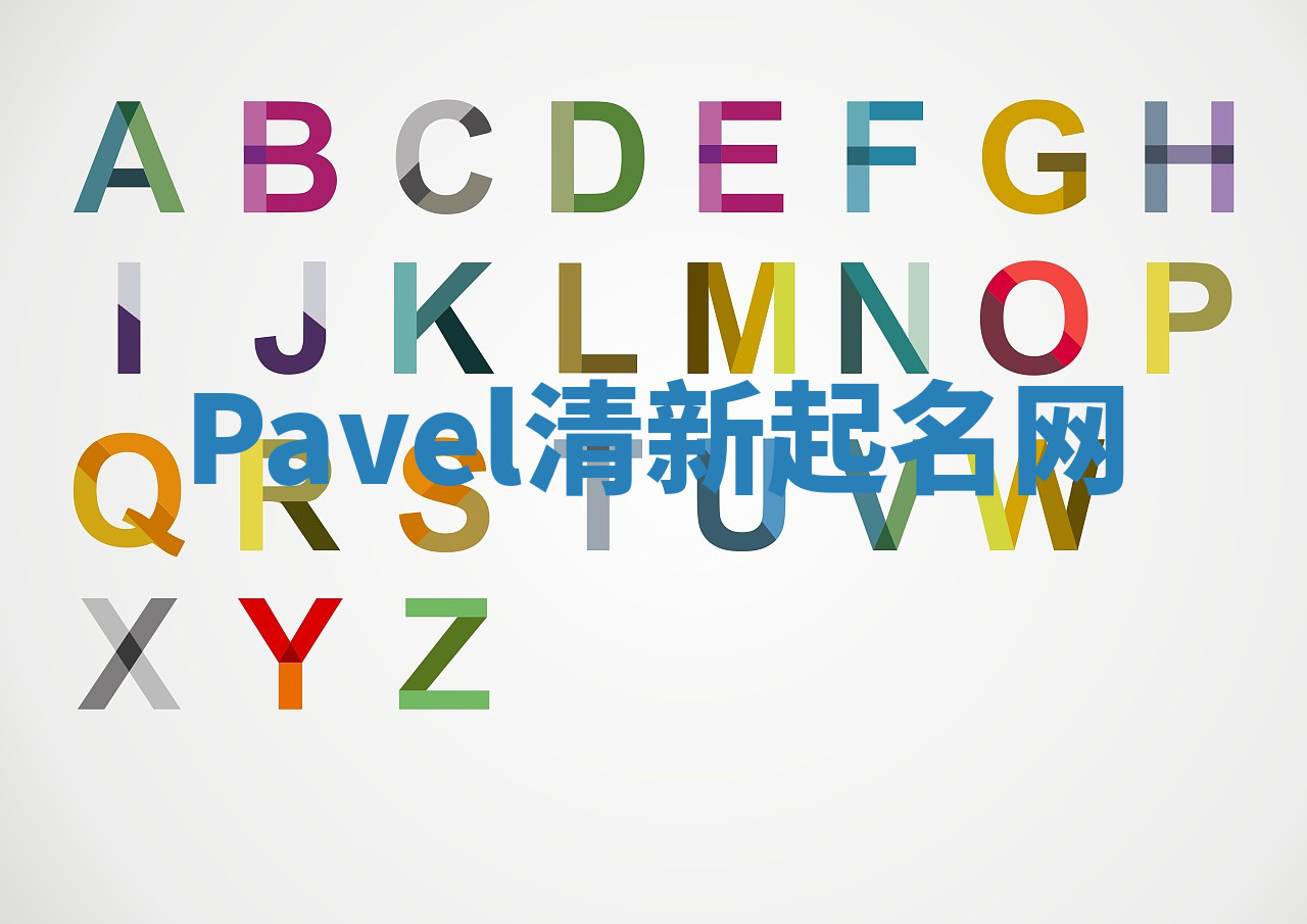 Pavel清新起名网
