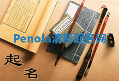 Penola清新起名网