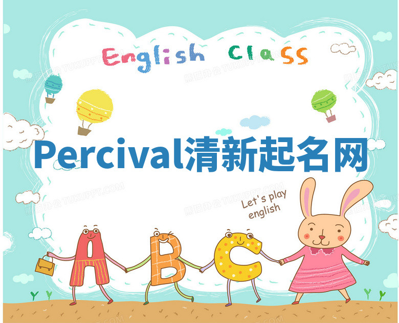 Percival清新起名网