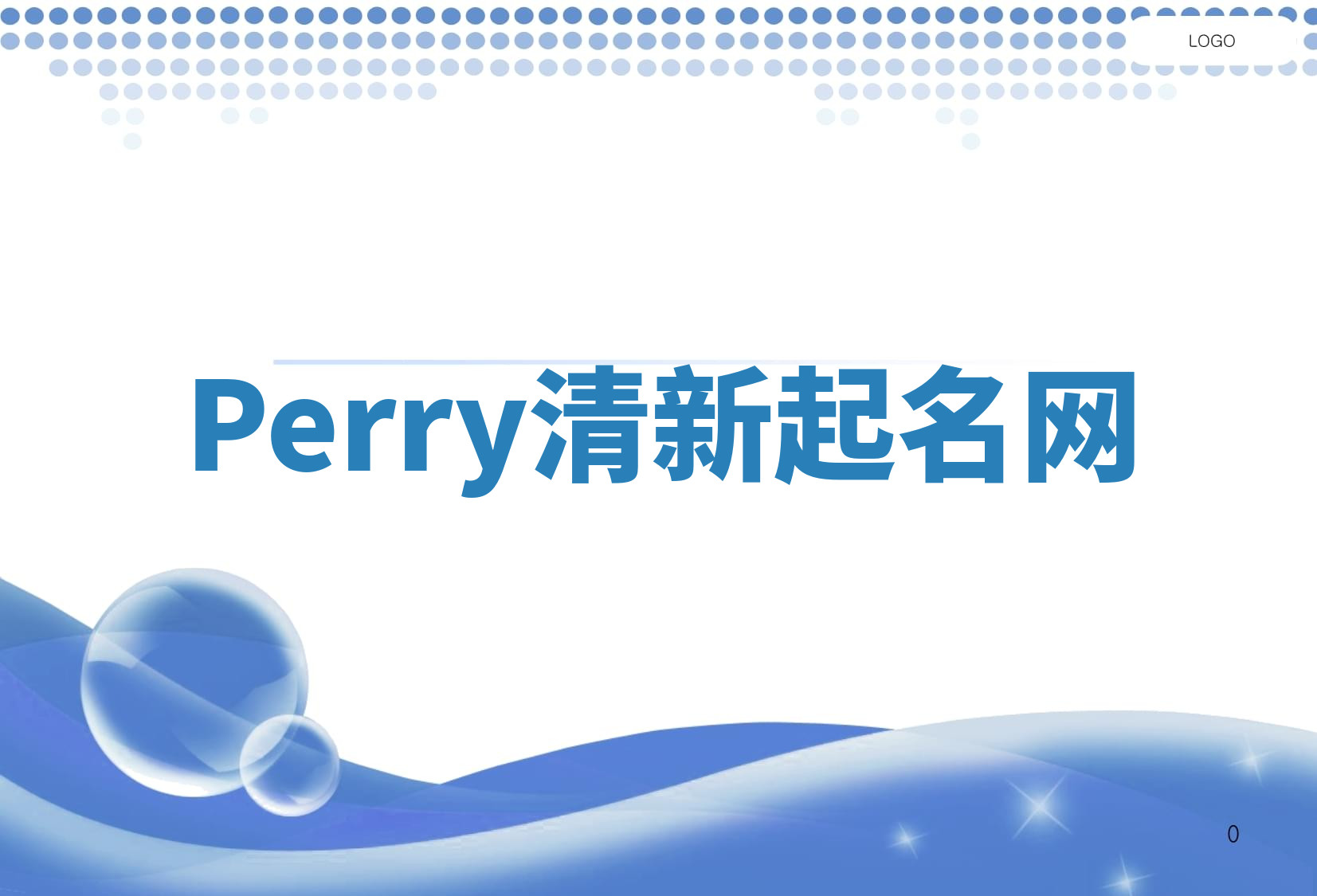 Perry清新起名网