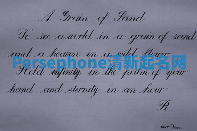 Persephone清新起名网 Persephone清新起名网