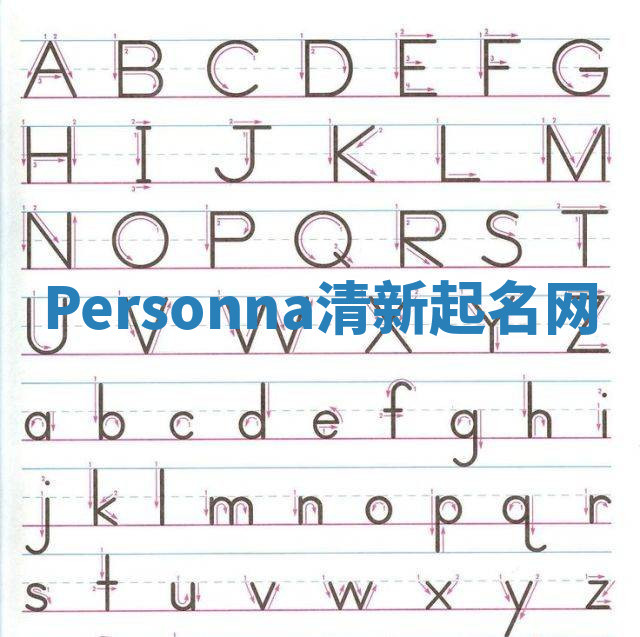 Personna清新起名网