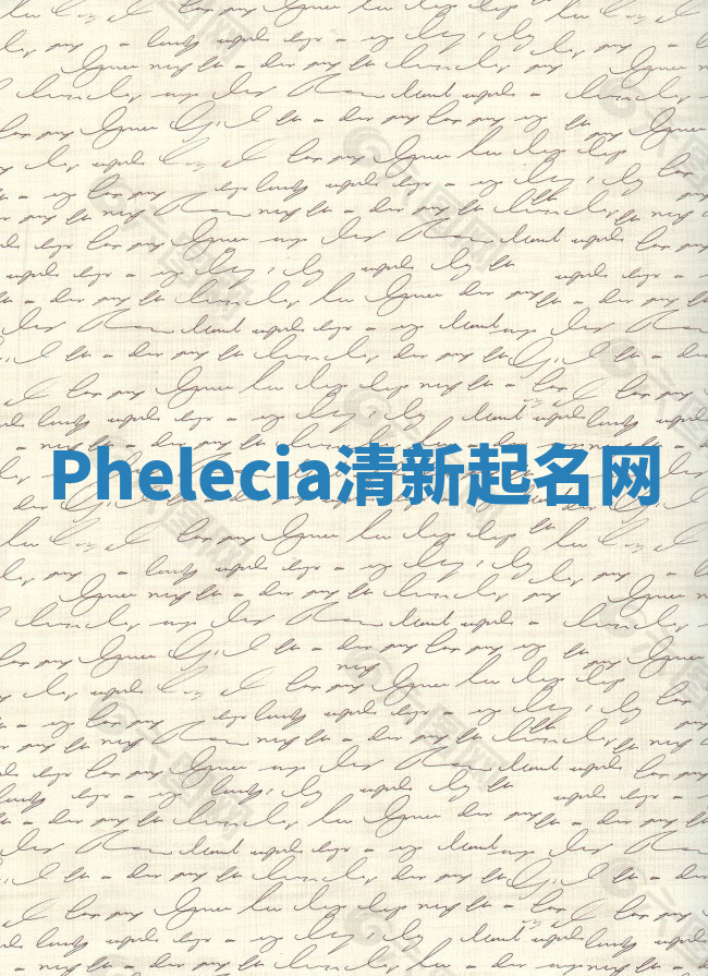 Phelecia清新起名网