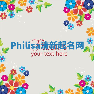 Philisa清新起名网