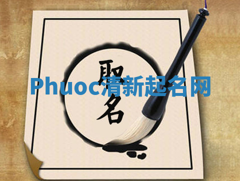 Phuoc清新起名网 Phuoc清新起名网