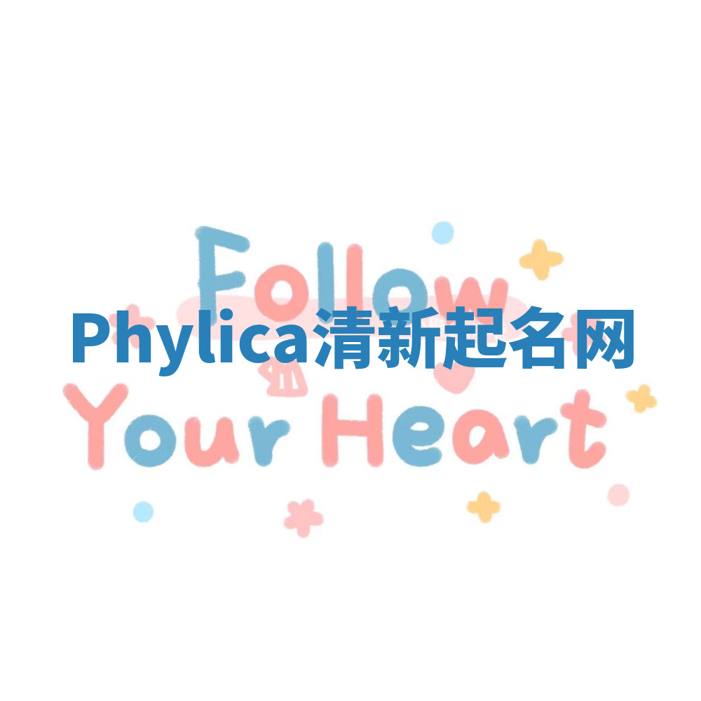 Phylica清新起名网 Phylica清新起名网