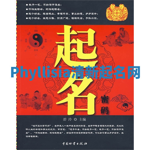 Phyllisia清新起名网