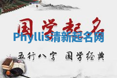 Phyllis清新起名网 Phyllis清新起名网