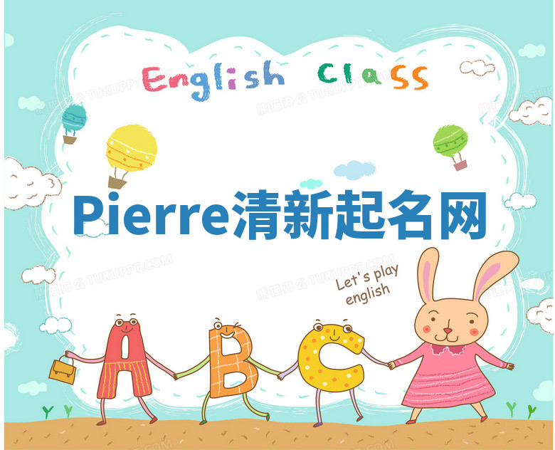 Pierre清新起名网