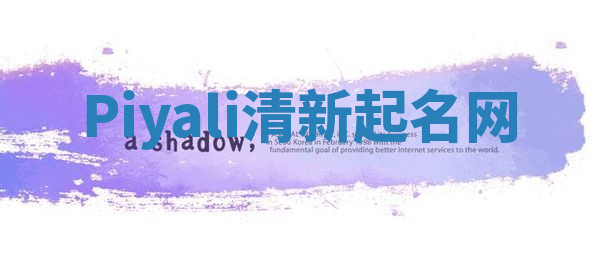 Piyali清新起名网