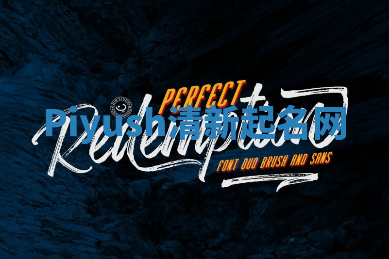 Piyush清新起名网