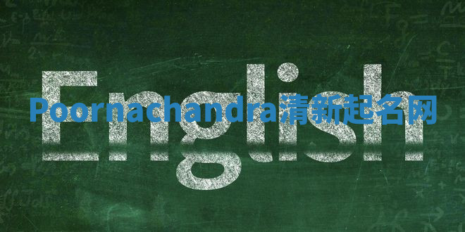 Poornachandra清新起名网 Poornachandra清新起名网