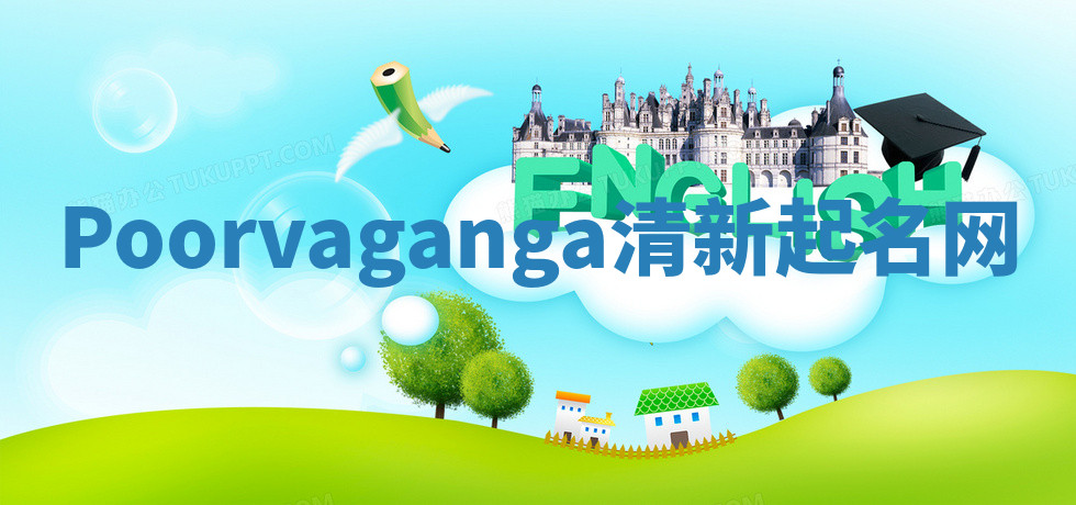 Poorvaganga清新起名网