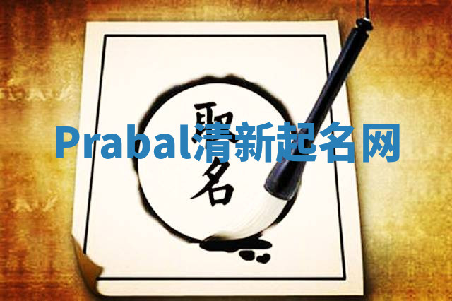 Prabal清新起名网