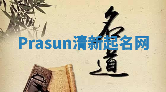 Prasun清新起名网 Prasun清新起名网